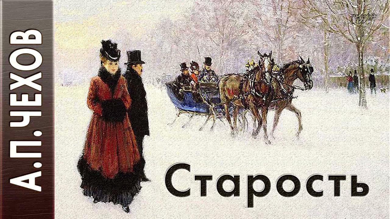 Антон Чехов «Старость» аудиокнига