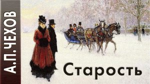 Антон Чехов «Старость» аудиокнига
