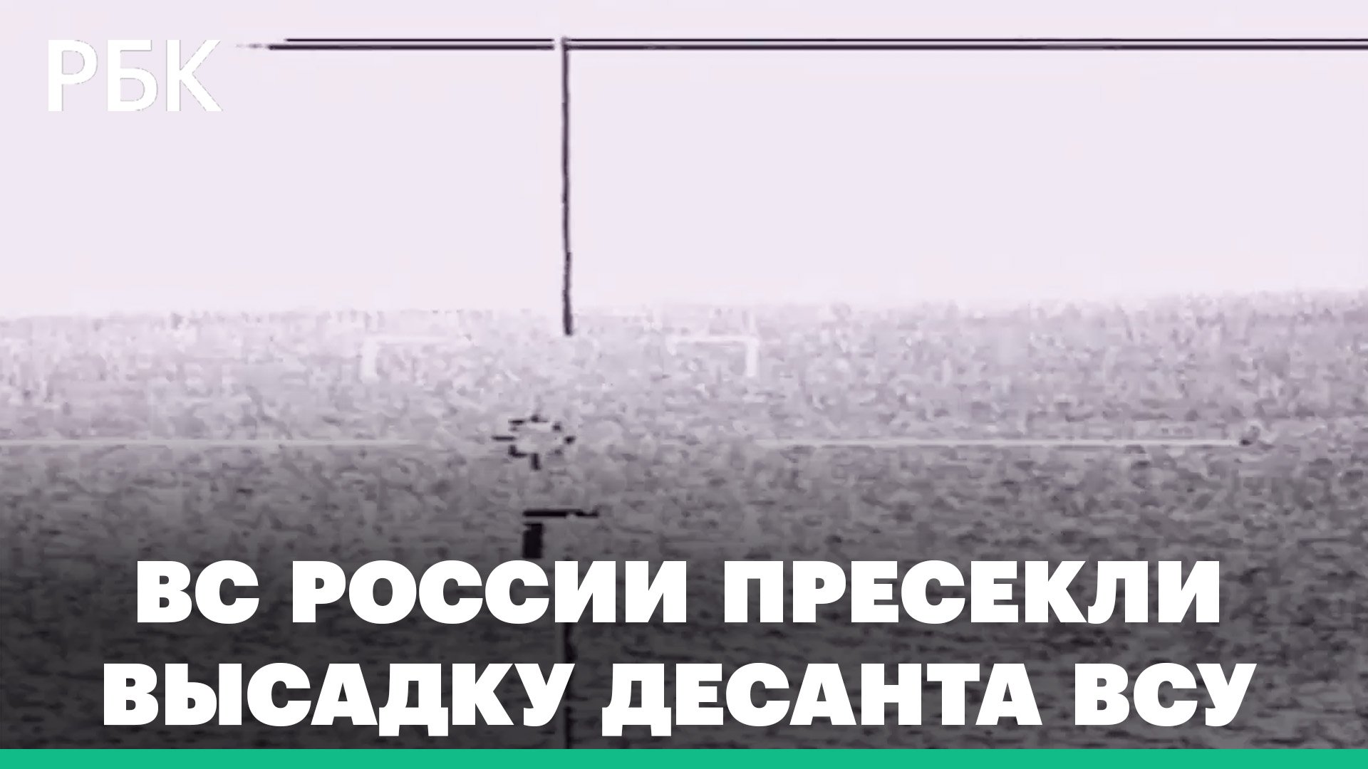 Военные РФ заявили об уничтожении двух десантных катеров ВМС Украины в Херсонской области