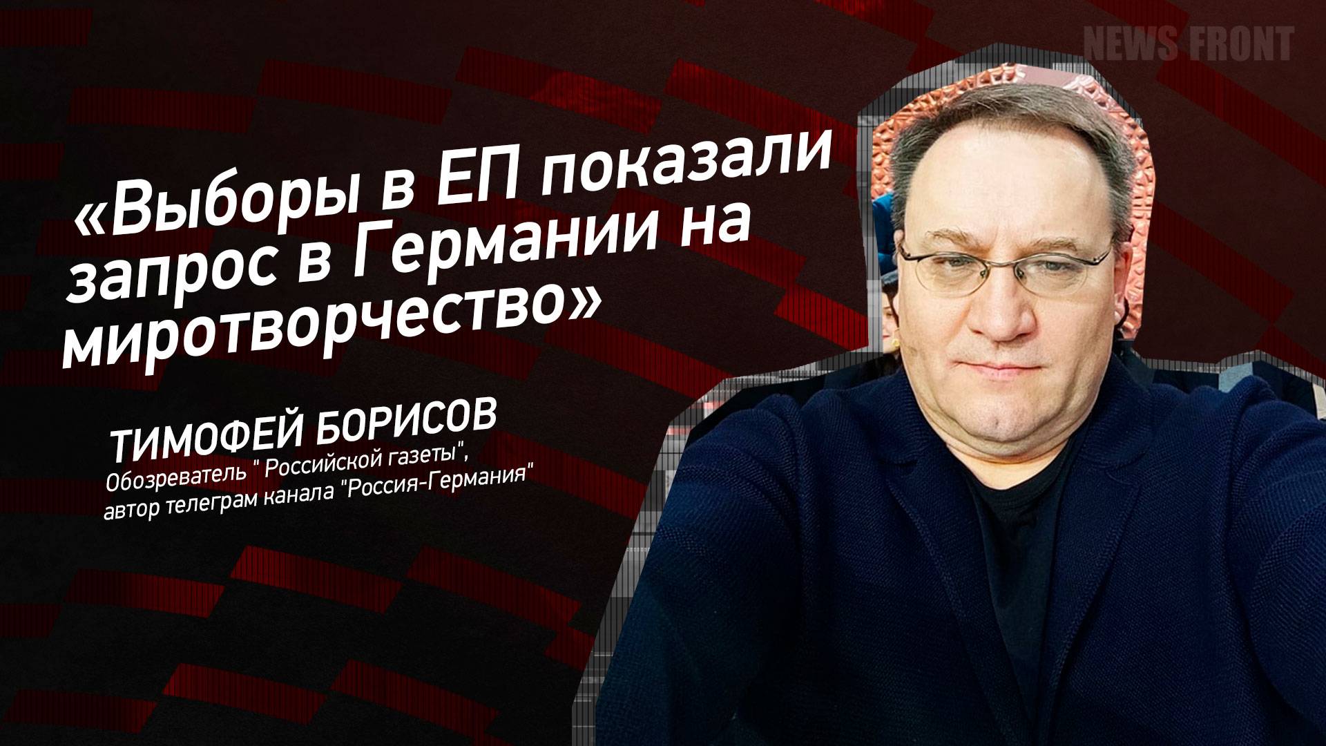 "Выборы в ЕП показали запрос в Германии на миротворчество" - Тимофей Борисов