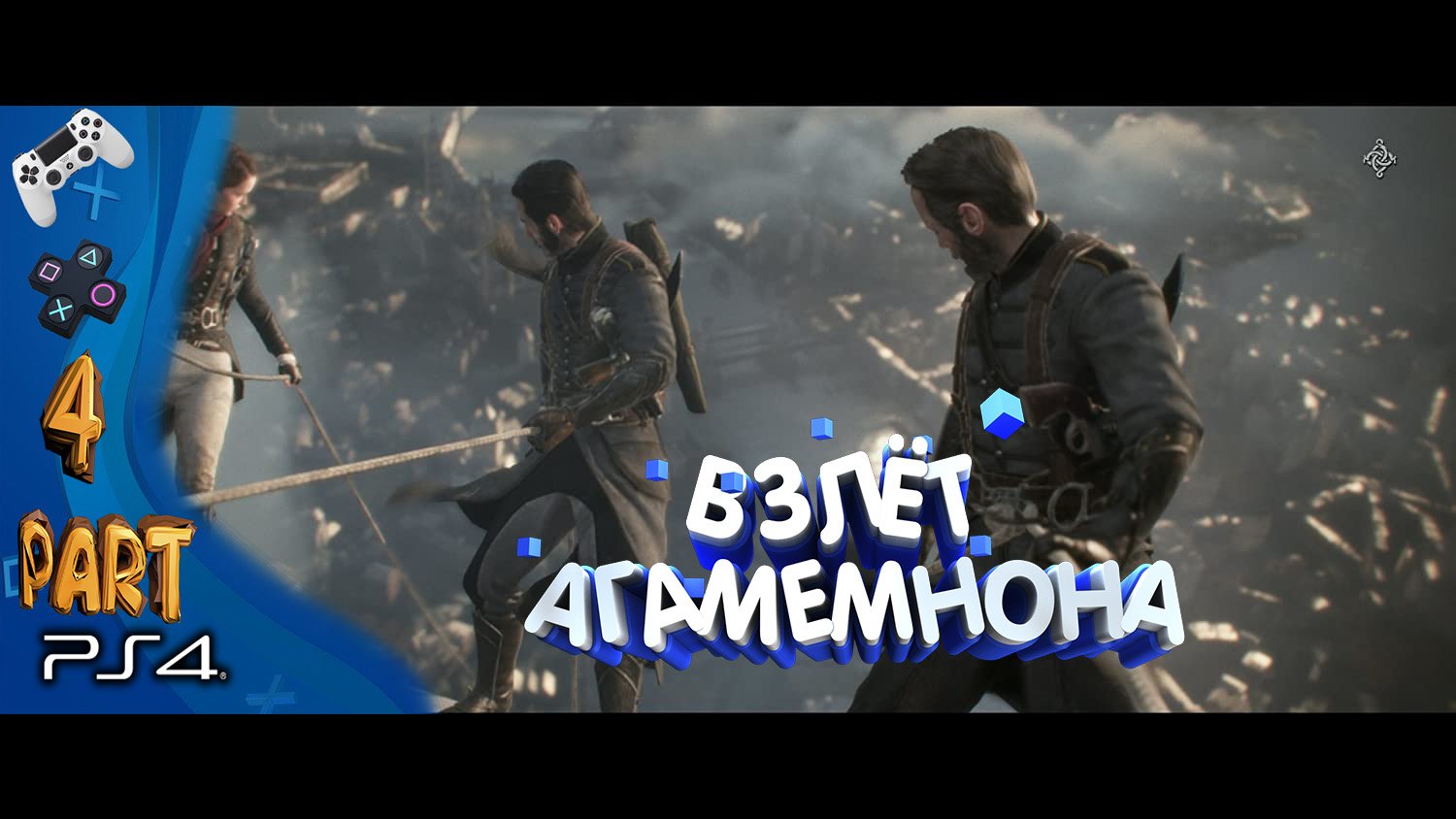 The Order 1886 ( PART 4) Прохождение 2020