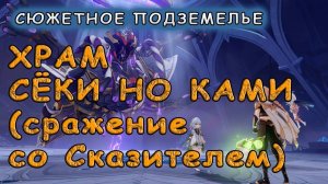 Прохождение подземелья «Храм Сёки но Ками» (как победить Сказителя) Genshin Impact