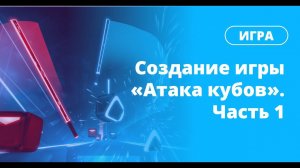 Создание игры «Атака кубов». Часть 1: подготовка сцены и рандомизатор цвета кубов