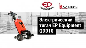 Электрический тягач QDD10 от EP Equipment.mp4