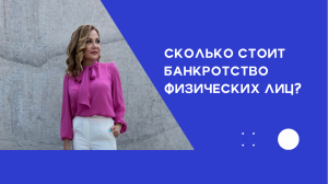 Сколько стоит банкротство физических лиц