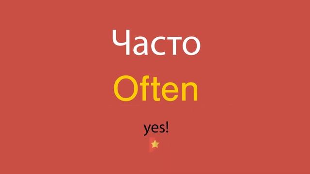 Часто по-английски