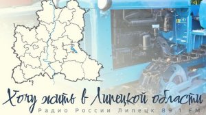 "Хочу жить в Липецкой области" - Липецкий тракторный завод