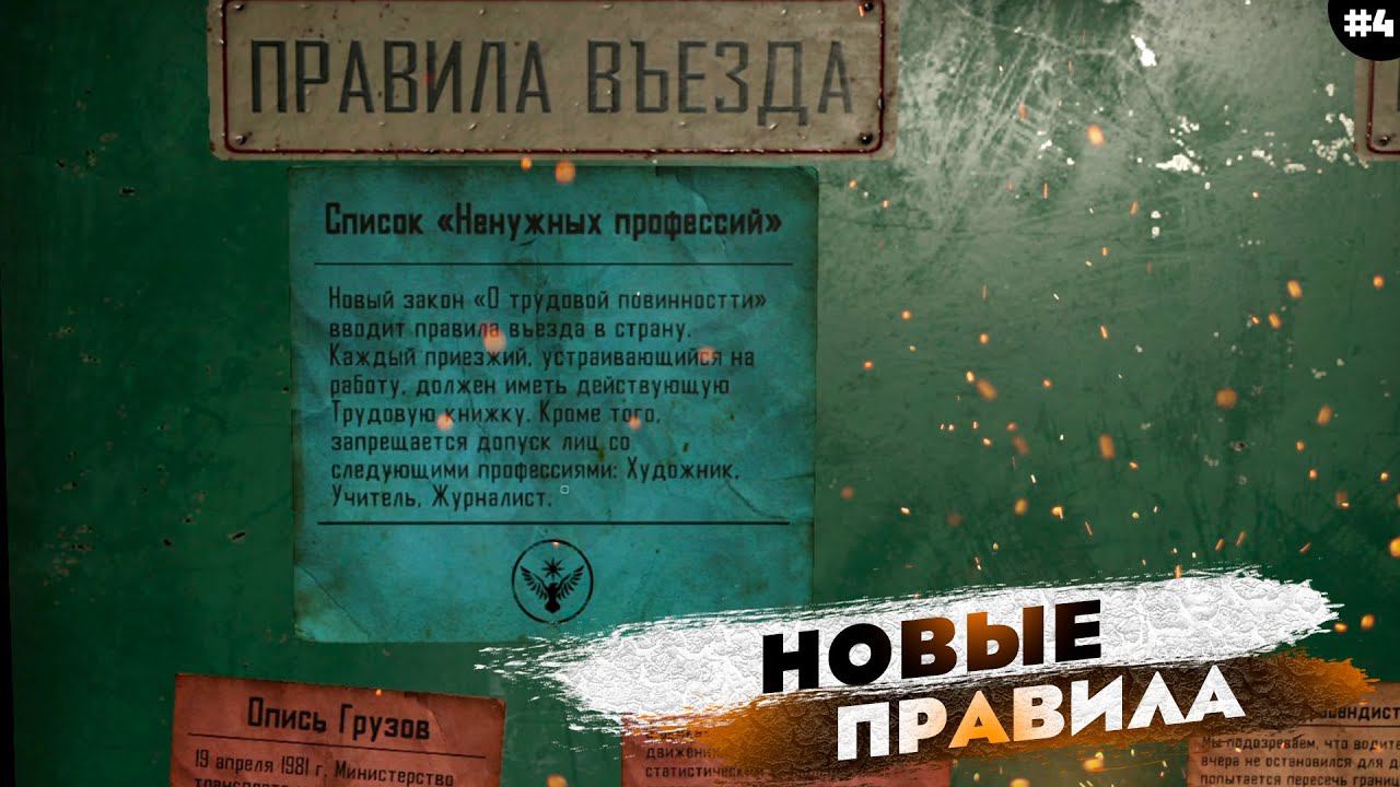 ПРАВИЛА ВЪЕЗДА | СИМУЛЯТОР ПОГРАНИЧНИКА | Contraband Police | Часть 4 смотреть онлайн