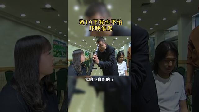 孙红雷大哥别老拿个破玩意吓唬我，你数到10我也不怕