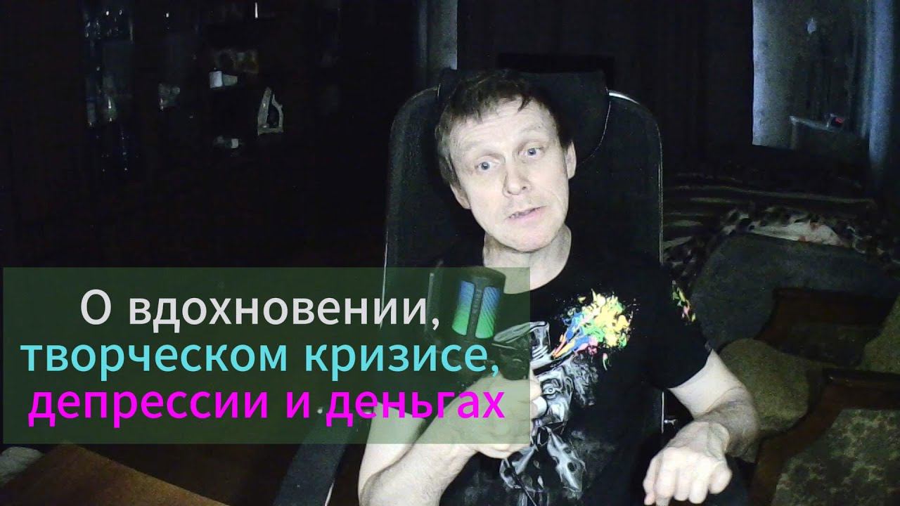 О вдохновении, творческом кризисе, депрессии и деньгах смотреть онлайн