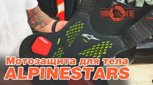 Обзор мотозащиты для тела ALPINESTARS от Алексея Колесникова