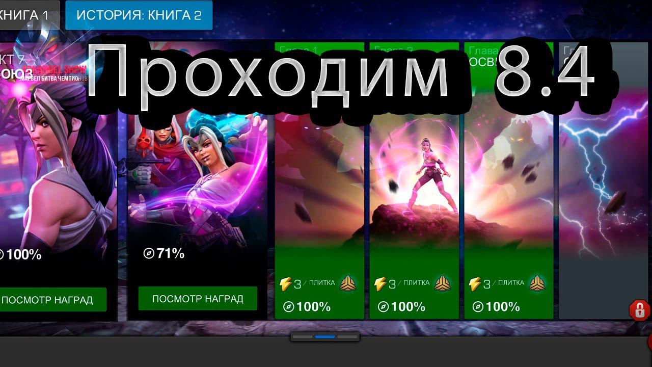 Заканчиваем 8 акт смотрим 8.4  Марвел битва чемпионов Marvel: Contest of Champions
