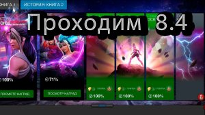 Заканчиваем 8 акт смотрим 8.4 ♦ Марвел битва чемпионов♦ Marvel: Contest of Champions♦
