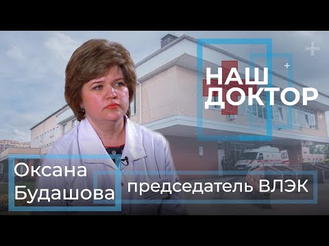 «Наш Доктор» Оксана Будашова, председатель ВЛЭК