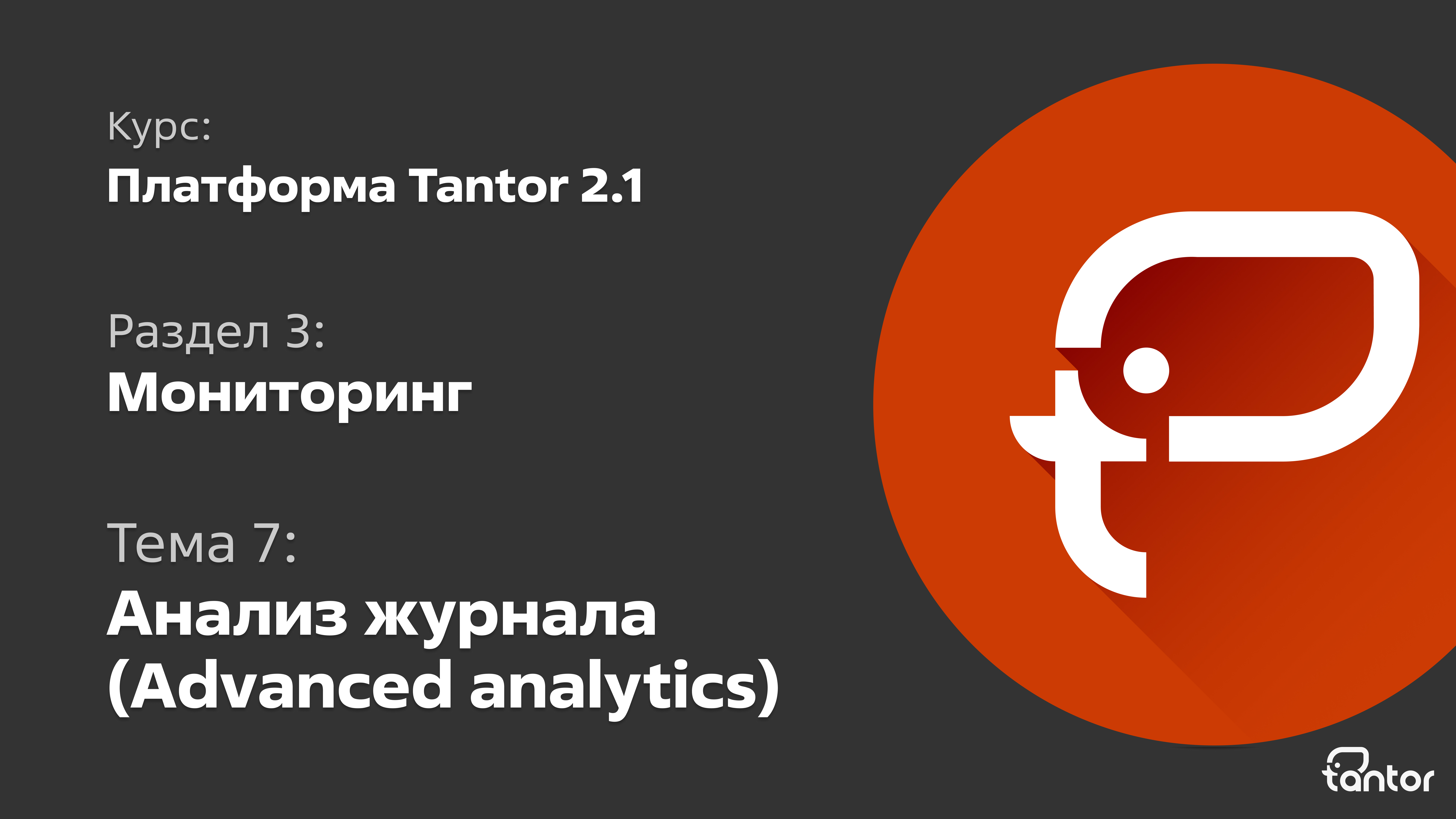 3 раздел. Мониторинг. Тема 7: АНАЛИЗ ЖУРНАЛА (ADVANCED ANALYTICS)