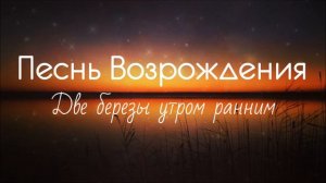 Христианская Музыка || Песнь Возрождения - Две березы утром ранним || Христианские песни
