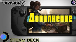 Steam deck | GAMEPLAY № 2 | The Division 2 | VPN