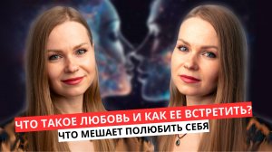 ЧТО ТАКОЕ ЛЮБОВЬ? КАК ПОЛЮБИТЬ СЕБЯ И ВСТРЕТИТЬ ЛЮБОВЬ