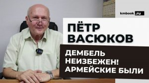 Пётр Васюков о военной службе с юмором и без прикрас