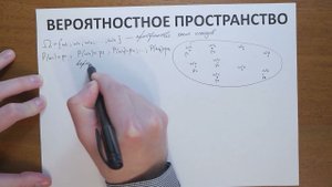 4.2. Вероятностное пространство (классическое и не классическое)