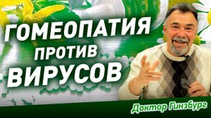 Гомеопатия против вирусов. Помогают ли гомеопатические средства при вирусных инфекциях?