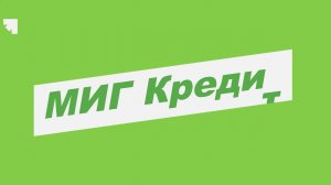 Как оформить займ онлайн в МигКредит - микрозаймы 2023