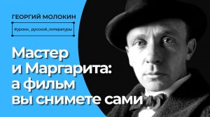 Мастер и Маргарита_ а фильм вы снимете сами _ Георгий Молокин #УрокиРусскойЛитературы