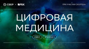 «Теория всего. Идеи»: Цифровая медицина