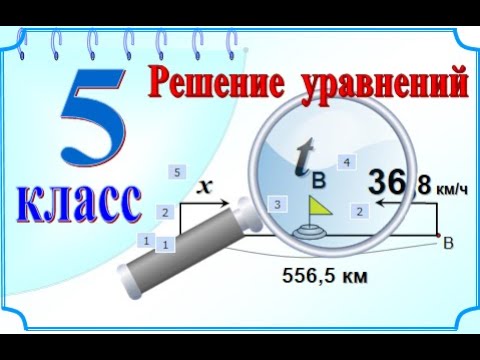 5 класс Задача на движение навстречу друг другу Решение уравнений