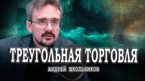 Сухопутные империи, или Конец морских держав  | Андрей Школьников (25.08.2024)