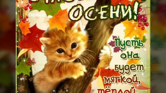 С последним днём лета! С первым днём осени! Музыкальная открытка! смотреть онлайн