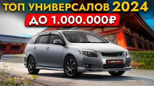 ЦЕНЫ НА САМЫЕ ПОПУЛЯНЫЕ УНИВЕРСАЛЫ❗️ ИЮНЬ 2024❗️ ТОП бюджетных авто из Японии!