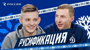 Русификация | Шиманьски х Карандашов | Динамо ТВ