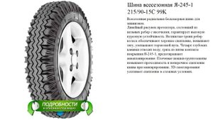 Шина всесезонная Я-245-1 215/90-15С 99K