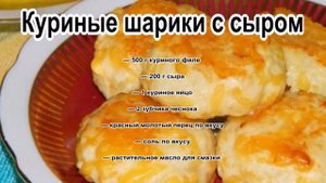 Приготовить ужин из фарша.Куриные шарики с сыром