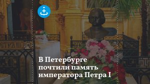 В Петербурге почтили память императора Петра I