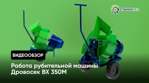 Обзор рубительной машины Дровосек ВХ 350М: принцип работы, назначение и особенности