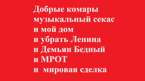 Добрые комары и музыкальный секас и мой дом и убрать Ленина и Демьян Бедный и МРОТ и мировая сделка
