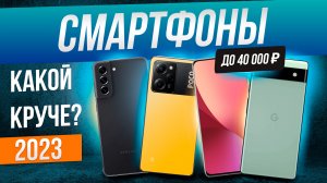 Топ-5: Лучшие смартфоны до 40000 (2023) | Рейтинг смартфонов 2023 года