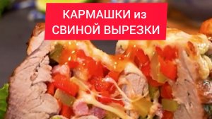 Рецепт - КАРМАШКИ из СВИНОЙ ВЫРЕЗКИ.