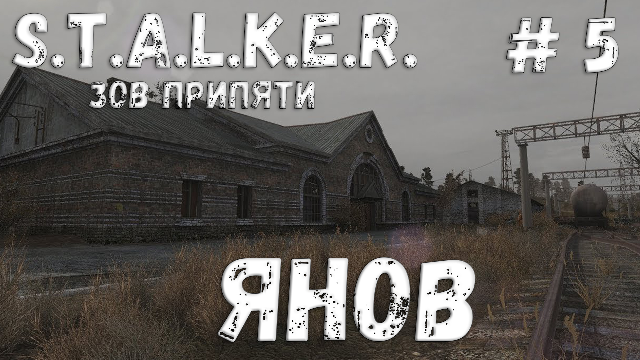 S.T.A.L.K.E.R. Зов Припяти Прохождение #5 Янов