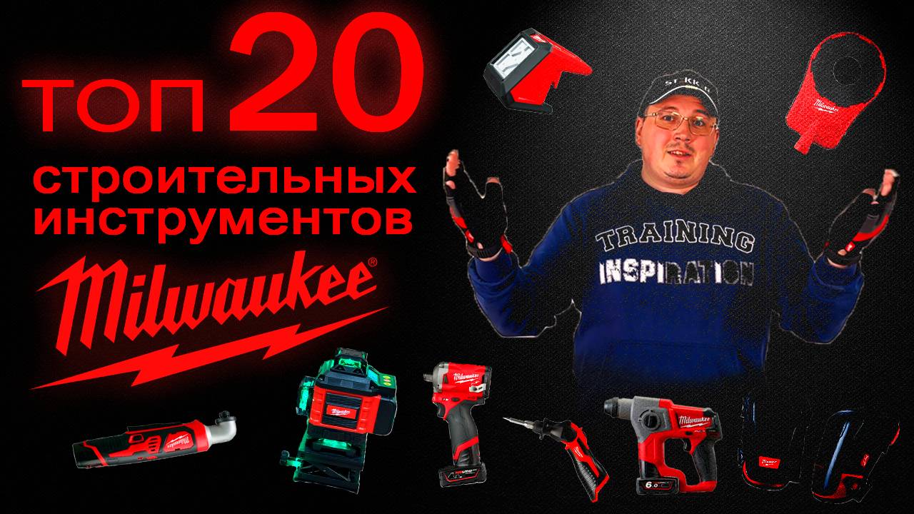 Топ 20 строительных инструментов Milwaukee (по любви)