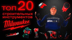 Топ 20 строительных инструментов Milwaukee (по любви)