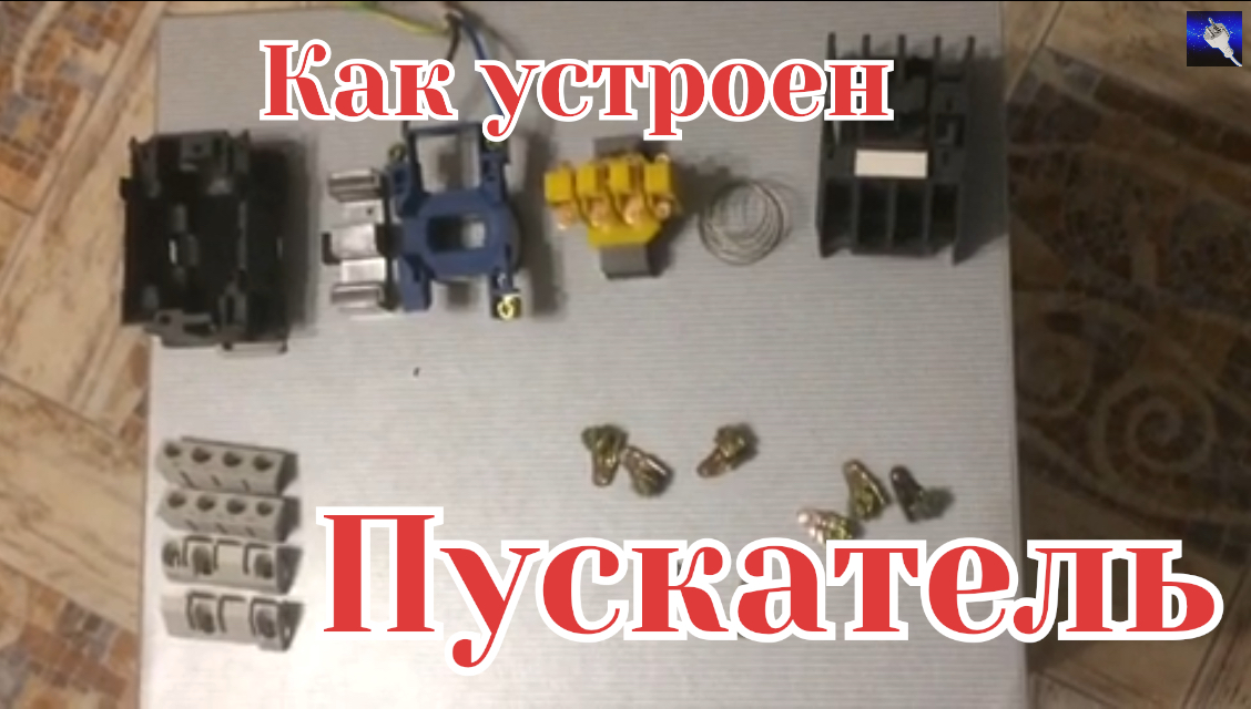 Как разобрать и собрать электромагнитный пускатель смотреть онлайн
