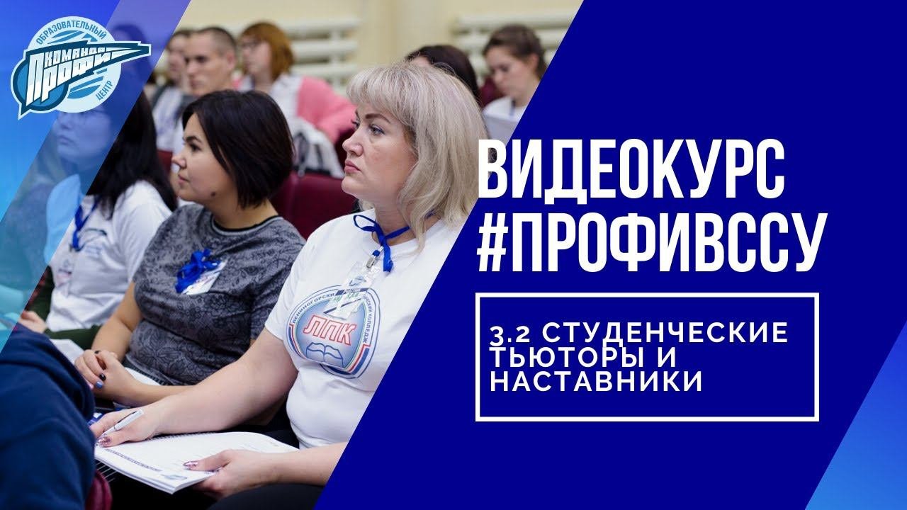 3.2 Студенческие тьюторы и наставники