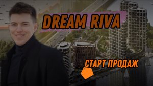ЖК Dream Riva "Дрим Рива".