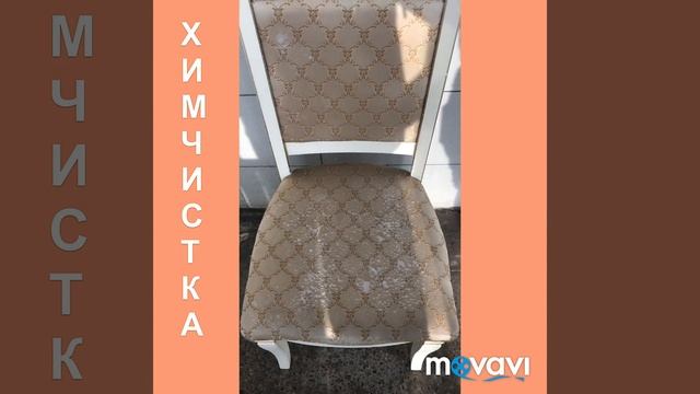 Химчистка стула смотреть онлайн