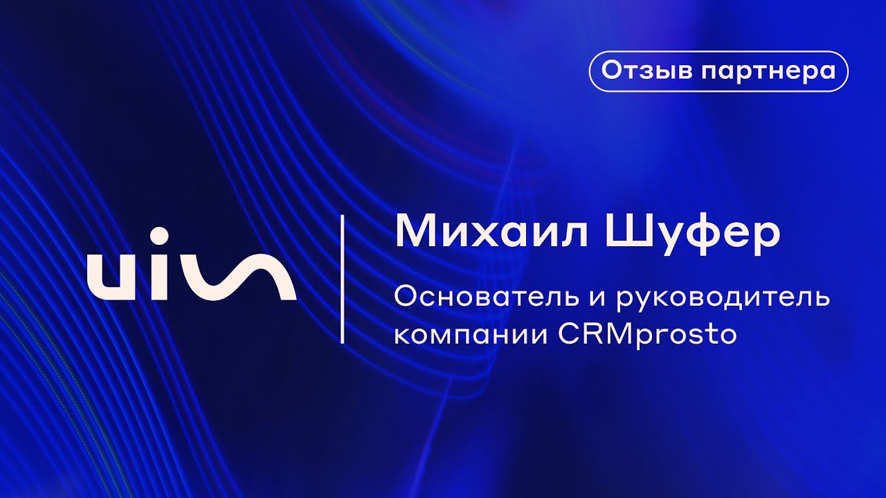 Отзыв Михаила Шуфера о платформе коммуникаций UIS