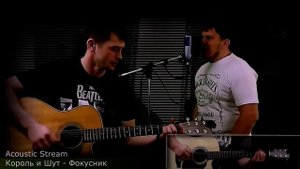 Король и Шут - Фокусник / Разбор / На гитаре / Аккорды / Acustic Stream