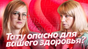 ТОЛЬКО СПРОСИТЬ! #ПОДКАСТ №2 Тату опасно для вашего здоровья!